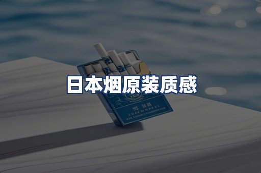 日本烟原装质感